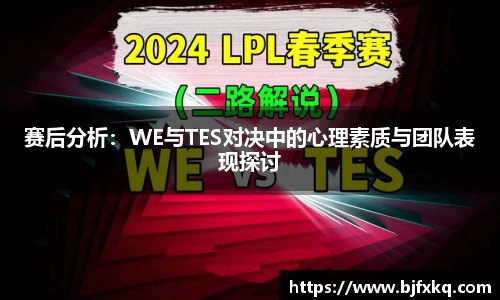 赛后分析：WE与TES对决中的心理素质与团队表现探讨