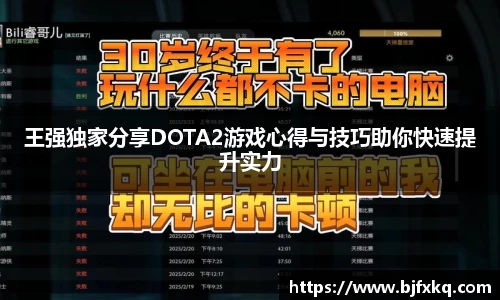 王强独家分享DOTA2游戏心得与技巧助你快速提升实力