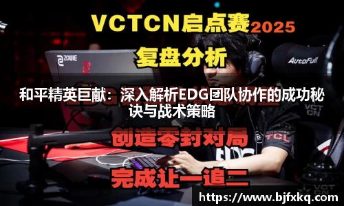 和平精英巨献：深入解析EDG团队协作的成功秘诀与战术策略