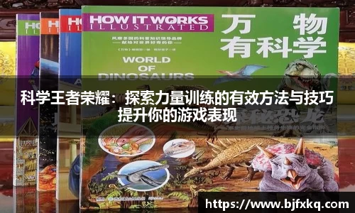 科学王者荣耀：探索力量训练的有效方法与技巧提升你的游戏表现