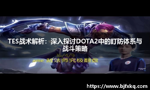 TES战术解析：深入探讨DOTA2中的盯防体系与战斗策略