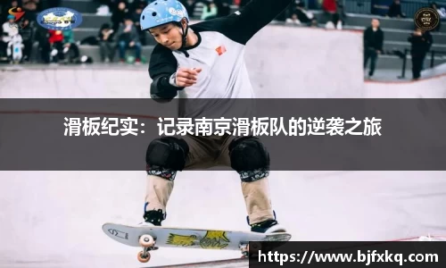 滑板纪实：记录南京滑板队的逆袭之旅