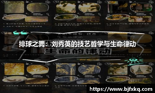 排球之舞：刘秀英的技艺哲学与生命律动