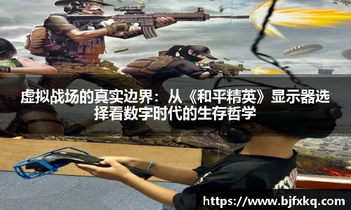 虚拟战场的真实边界：从《和平精英》显示器选择看数字时代的生存哲学