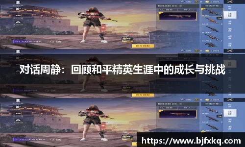 对话周静：回顾和平精英生涯中的成长与挑战