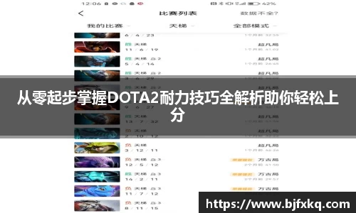 从零起步掌握DOTA2耐力技巧全解析助你轻松上分