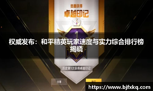 权威发布：和平精英玩家速度与实力综合排行榜揭晓