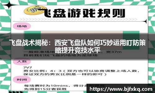 飞盘战术揭秘：西安飞盘队如何巧妙运用盯防策略提升竞技水平