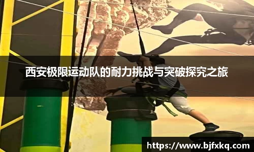 西安极限运动队的耐力挑战与突破探究之旅
