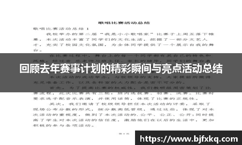 回顾去年赛事计划的精彩瞬间与亮点活动总结