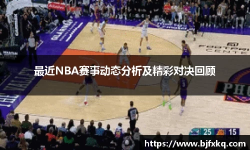 最近NBA赛事动态分析及精彩对决回顾