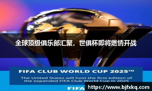 全球顶级俱乐部汇聚，世俱杯即将燃情开战