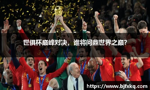 世俱杯巅峰对决，谁将问鼎世界之巅？