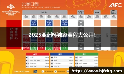 2025亚洲杯独家赛程大公开！