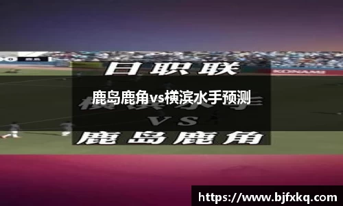 鹿岛鹿角vs横滨水手预测