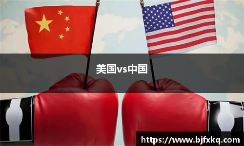 美国vs中国