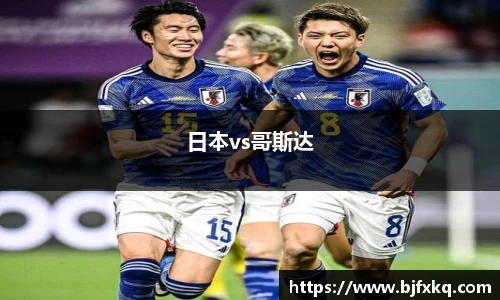 日本vs哥斯达