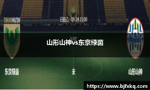 山形山神vs东京绿茵