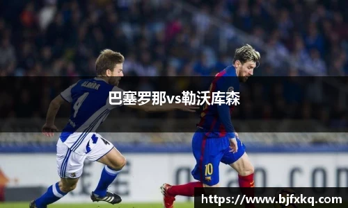 巴塞罗那vs勒沃库森