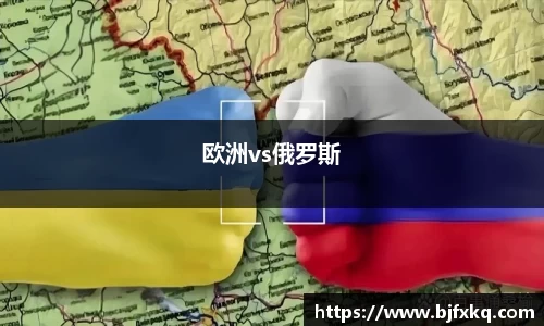 欧洲vs俄罗斯