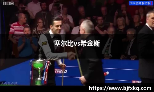 塞尔比vs希金斯