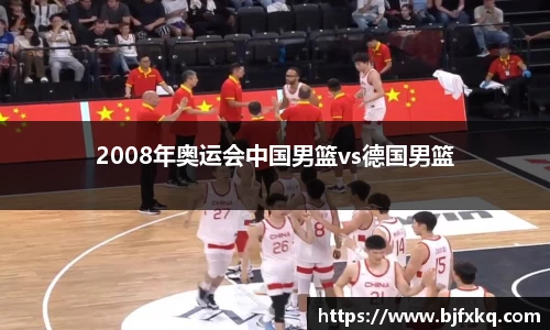 2008年奥运会中国男篮vs德国男篮