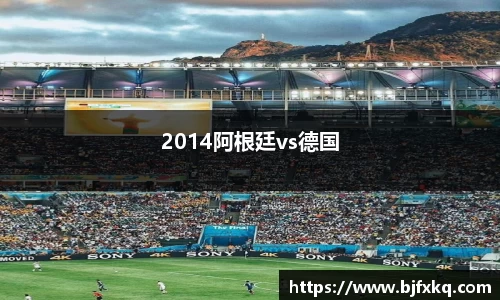 2014阿根廷vs德国