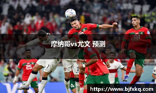摩纳哥vs尤文 预测