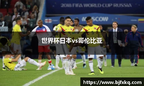 世界杯日本vs哥伦比亚