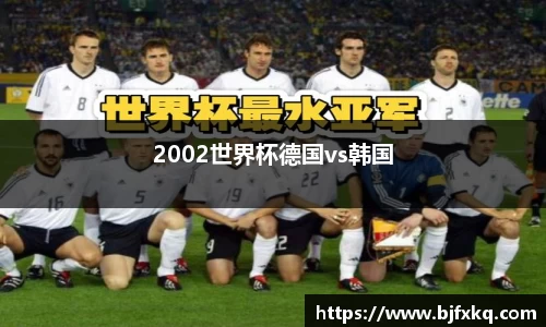 2002世界杯德国vs韩国