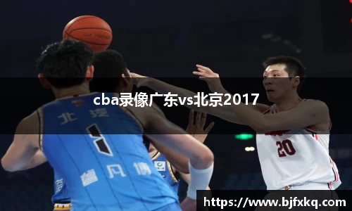 cba录像广东vs北京2017