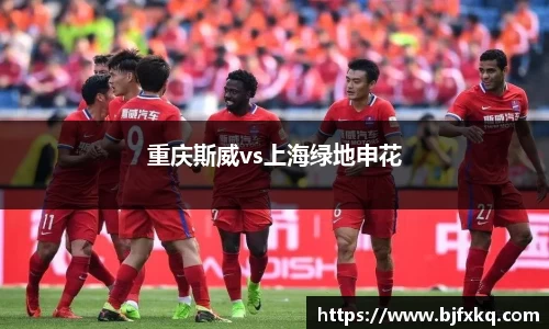 重庆斯威vs上海绿地申花