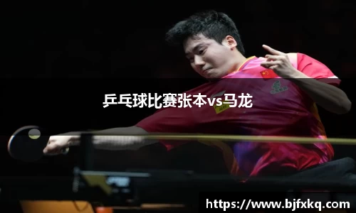 乒乓球比赛张本vs马龙