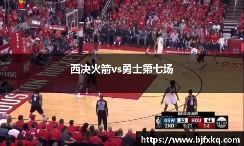 西决火箭vs勇士第七场