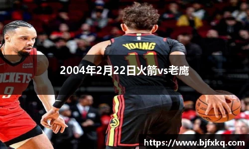 2004年2月22日火箭vs老鹰