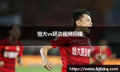 恒大vs延边视频回播