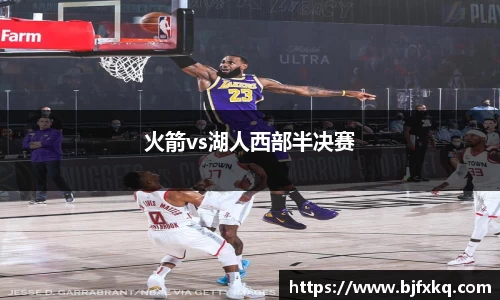 火箭vs湖人西部半决赛