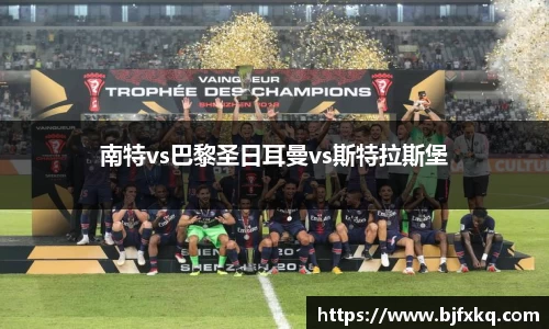 南特vs巴黎圣日耳曼vs斯特拉斯堡