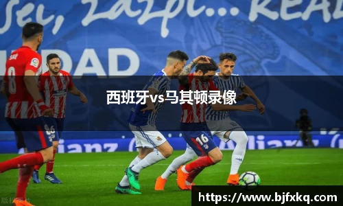 西班牙vs马其顿录像
