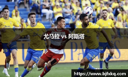 尤马拉 vs 阿斯塔