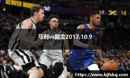 马刺vs掘金2017.10.9