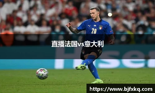 直播法国vs意大利
