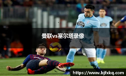 曼联vs塞尔塔录像