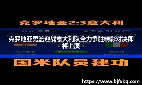 克罗地亚男篮迎战意大利队全力争胜精彩对决即将上演