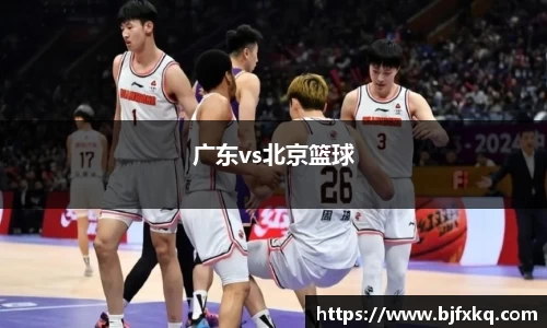 广东vs北京篮球