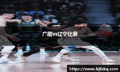 广厦vs辽宁比赛