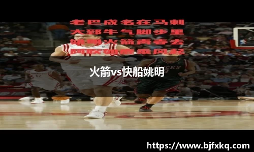 火箭vs快船姚明