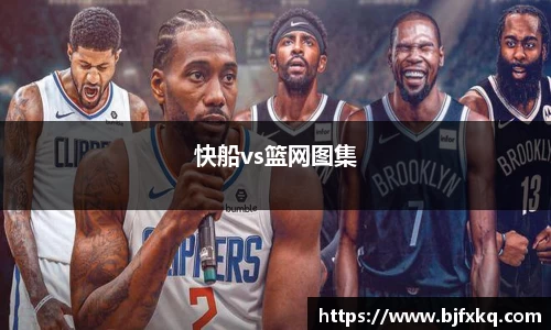 快船vs篮网图集