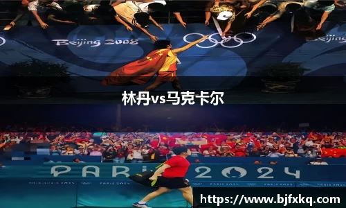 林丹vs马克卡尔