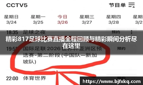 精彩817足球比赛直播全程回顾与精彩瞬间分析尽在这里